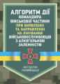 Алгоритм дії командира військової частини при виявленні та направленніна лікування військовослужбо. О. В. Друзь. Центр учбової літератури