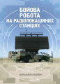 Бойова робота на радіолокаційних станціях (1РЛ232-1; 1РЛ239-1(М);1РЛ133). М. П. Грицай. Центр учбової літератури