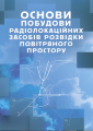 Основи побудови радіолокаційних засобів розвідки повітряного простору. К. С. Васюта. Центр учбової літератури