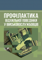 Профілактика відхильної поведінки у військовослужбовців. А. М. Романишин. Центр учбової літератури