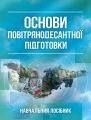Основи повітрянодесантної підготовки. А. П. Багмет. Центр учбової літератури