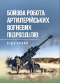 Бойова робота артилерійських вогневих підрозділів. П. Є. Трофименко. Центр учбової літератури