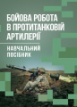 Бойова робота в протитанковій артилерії. П. Є. Трофименко. Центр учбової літератури