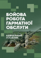 Бойова робота гарматної обслуги. П. Є. Трофименко. Центр учбової літератури
