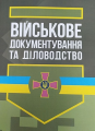 Військове документування та діловодство. С. Мельник. Центр учбової літератури