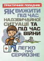 Як вижити під час надзвичайної ситуації та під час війни: легко про серйозне. Центр учбової літератури