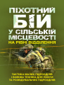Піхотний бій. У сільській місцевості на рівні відділення. Тактика малих підрозділів і бойова техні. Центр учбової літератури