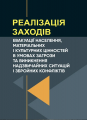 Реалізація заходів евакуації населення, матеріальних і культурних цінностейв умовах загрози та вин. М. В. Андрієнко, А. І. Фомін. Центр учбової літератури