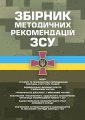 Збірник методичних рекомендацій ЗСУ щодо: сутності та профілактикипопередження порушень статутних. Центр учбової літератури