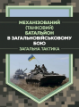 Механізований (танковий) батальйон в загальновійськовому бою. Загалльнатактика. Є. П. Шугалій. Центр учбової літератури