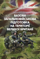 Базова загальновійськова підготовка на території Великої Британії. Центр учбової літератури