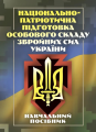 Національно-патріотична підготовка особового складу Збройних Сил України. М. В. Герасименко. Центр учбової літератури