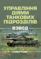 Управління діями танкових підрозділів. Взвод. Р. В. Слободянюк. Центр учбової літератури