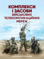 Комплекси і засоби військових телекомунікаційних мереж: навчальнийпосібник. М. Д. Огороднійчук. Центр учбової літератури