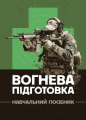 Вогнева підготовка: навчальний посібник. М. М. Ляпа. Центр учбової літератури