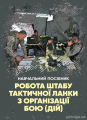 Робота штабу тактичної ланки з організації бою (дій)