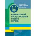 НПК Кримінального процесуального кодексу України. Станом на 01. 08. 2023 р. За заг. ред. Стратонова В. М. Центр учбової літератури