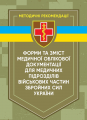 Форми та зміст медичної облікової документації для медичних підрозділів військових частин Збройних С. В.І.Рудь. Центр учбової літератури