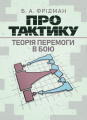 Про тактику. Теорія перемоги в бою. Центр учбової літератури
