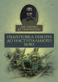 Підготовка піхоти до наступального бою. Луї Лойзо де Гранмезон. Центр учбової літератури