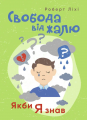 Свобода від жалю. Якби я знав. Роберт Ліхі. Центр учбової літератури