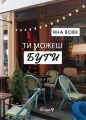Ти можеш бути. Яна Вовк. Відкриття