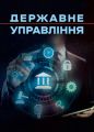 Державне управління. Пєтков С.В. КНТ