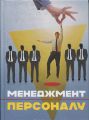 Менеджмент персоналу. Пєтков С.В. КНТ