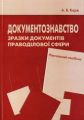 Документознавство. Зразки документів праводілової сфери. Навчальний посібник. Корж А.В. КНТ
