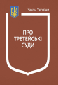 Закон України "Про третейські суди": науково-практичний коментар. Алерта