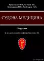 Судова медицина: підручник для ВНЗ. КНТ