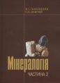 Мінералогія. Ч.2. Павлишин В.І. КНТ