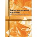Тактико-спеціальна підготовка. КНТ