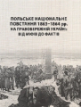 Польське національне повстання 1863-1864 рр. на Правобережній Україні: від міфів до фактів Монографія. Кривошея І.І. Центр учбової літератури