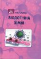 Біологічна хімія. Столяр О.Б. КНТ