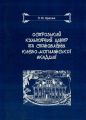 Острозький культурний центр та становлення Києво-Могилянської академії Монографія. Кралюк П. М. Центр учбової літератури