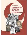 Краєзнавство культурно-мистецьке та літературне. Самойленко Г.В. КНТ