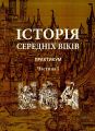 Історія середніх віків. Практикум. Частина 1. Гордієнко В.В.,Годієнко Г.М.,Кривоше. КНТ