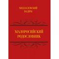Малоросійський родословник. Том 1. Модзалевський В. Л. Центр учбової літератури