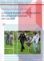 Забезпечення прав людини правоохоронними органами. Петков С.В. КНТ