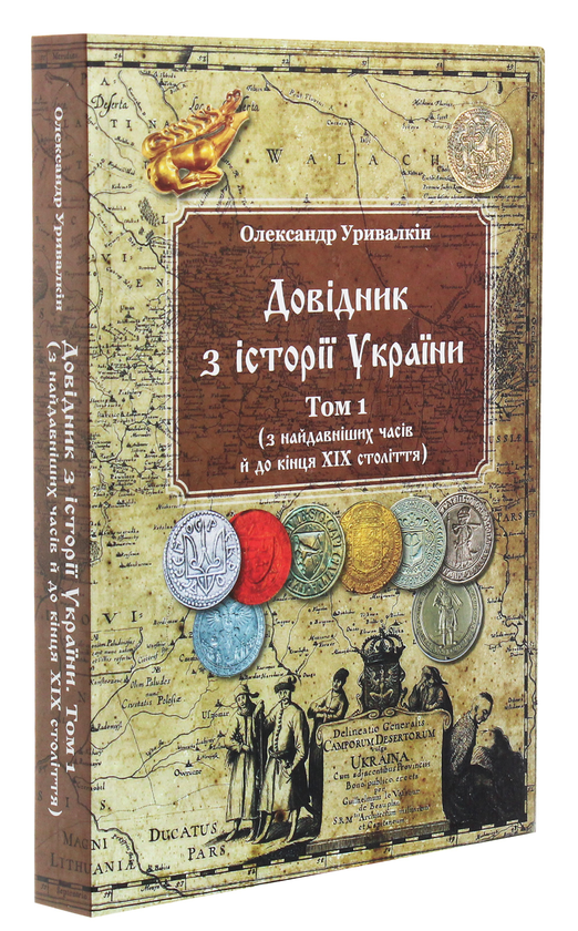 Довідник з історії України: Том 1 (з найдавніших часів і до кінця ХІХ століття). Олег Філюк