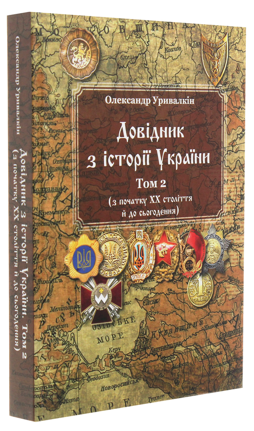 Довідник з історії України: Том 2 (з початку ХХ століття й до сьогодення). Олег Філюк