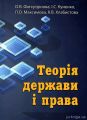Теорія держави та права: навчальний посібник. Фатхутдінова О.В. КНТ