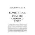 Комітет 300. Таємниці світового уряду. Колеман Дж. Центр учбової літератури