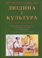 Людина і культура: словник. Хамітов Н. КНТ