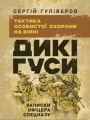 Дикі гуси. Тактика особистої безпеки на війні. Записки офіцера спецназу. Гуліверов С. Центр учбової літератури