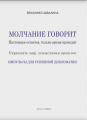 Молчание говорит. Настоящее остается, только время проходит. Укреплять мир, осмысливая прошлое. Импульсы для успешной дипломатии. Швалина Йоханнес. Дух і літера