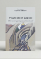 Риштовання Церкви: вбік постструктуральної еклезіології. Говорун Кирило, архімандрит. Дух і літера