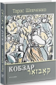 Кобзар. Вибрані твори: видання-білінгва/пер. їдишем Д. Гофштейна. Шевченко Тарас. Дух і літера