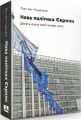 Нова політика Європи: десять років політичних криз. Мідделаар Луук ван. Дух і літера